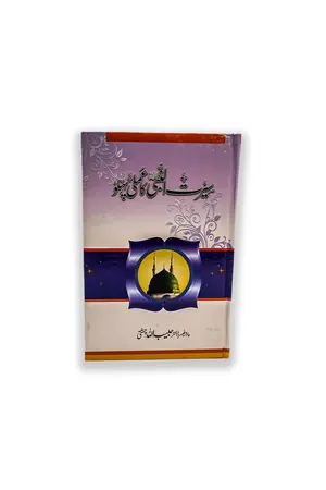 Seerat ul Nabi Ka Amli Pehlu book cover