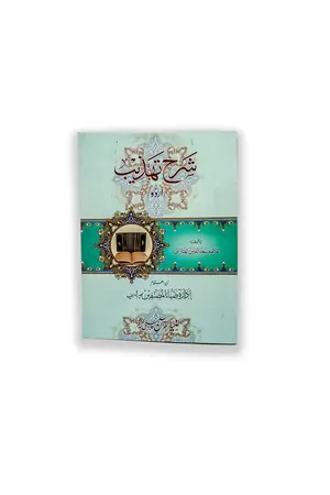 SHARH E TEHZEEB URDU by Allama Saad Ud Din Tafazani book cover