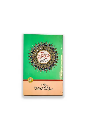 Tafseer Sura Al Imran by Pir J. Ret. Muhammad Karam Shah al Azhari book cover