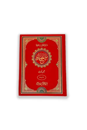 Quran e Pak Muarra Punj Para Tajveedi (Chotha Punj Para) book cover