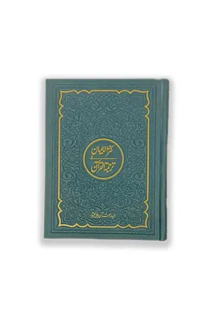 Kanz ul Iman In Urdu Translation book cover