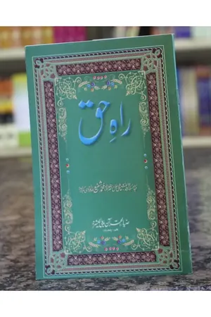 Raah e Haq by Molana Muhamamd Shafee Okarvi book cover