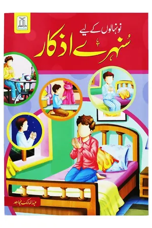 Nunehalon kay liye sunehre azkar book cover