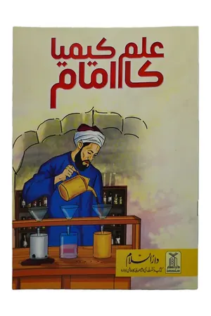 Ilm e Keemya ka Imam book cover