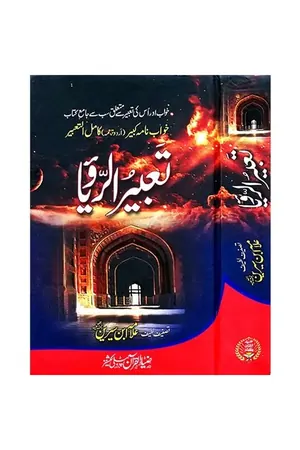 Tabir ul Roya by Imam ibn Siren book cover