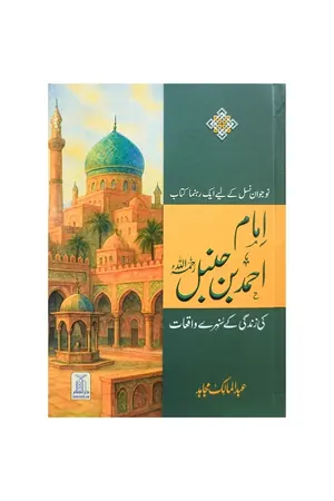 Imam Ahmed bin Hanbal ki Zindgi kay sunhery waqyat book cover