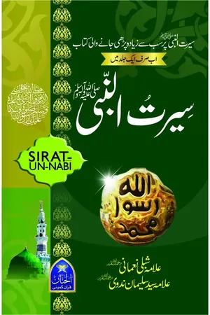 Seerat Un Nabi (SAW) by Shibli Numani by Shibli Numani book cover