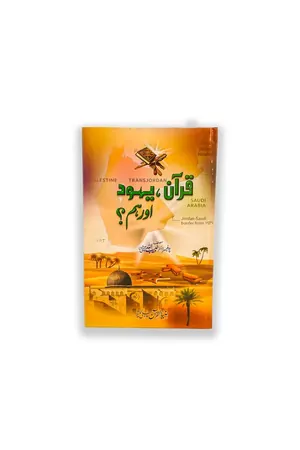Quran, Yahood Or Hum. by Prof. Dr. Muhammad Habibullah Chishti book cover