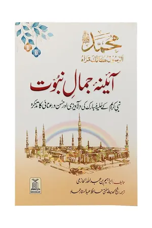 Aaina Jamal-e-Nabuwat book cover