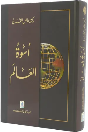 Uswa tul alam book cover