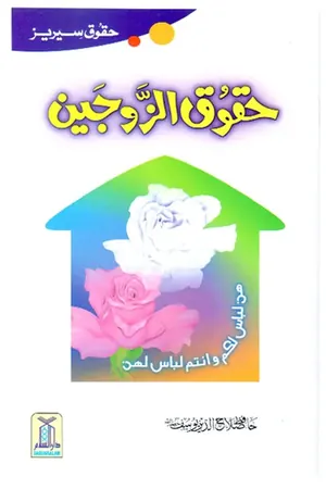 Haqooq Al Zaujain (Haqooq Series) book cover