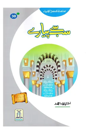 Sab Se Pyaray (Muhammad Rasool Allah) Silsila Qasas ul Anbiya 30/30 book cover