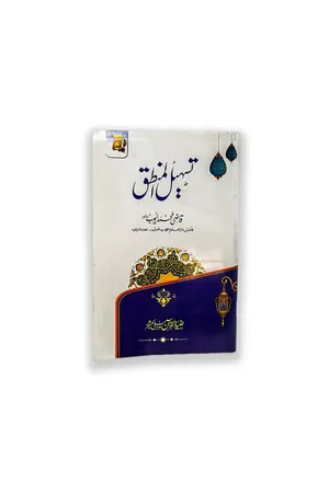 TASHEEL UL MANTAQ by Qazi Muhammad Ayoob book cover