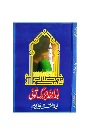 BAAD AZ KHUDA BAZURG TOI by Sajjad Masood Qureshi book cover
