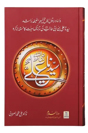 Seerat Sayedna Ali Ibn Abi Taalib (R.A) - Imported - Dr. Ali Sallabi book cover