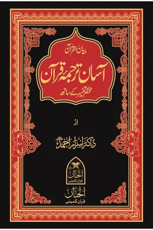 Aasan Tarjuma Quran آسان ترجمہ قرآن by Dr. Israr Ahmed book cover