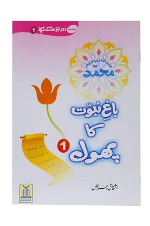 Bagh e Nabuwat ka Phool (1) book cover