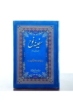 SAFINA NOUH by Molana Muhammad Shafee Okarvi book cover