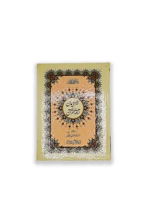 Kanz Ul Iman In Urdu Translation book cover