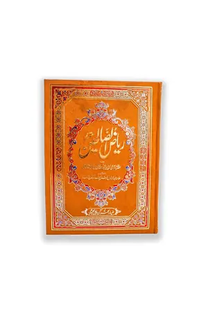 Riaz ul Salehin Kamil by Imam Muhi ud Din Abu Zakriya Yahya book cover