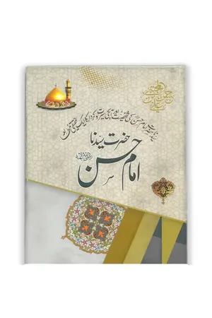 HAZRAT SYEDNA IMAM HASSAN by Prof. Dr. Muhammad Habibullah Chishti book cover
