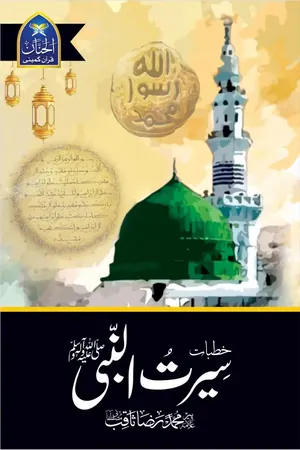 Khutbat E Seerat Un Nabi (SAW) By Allama Peer Muhammad Saqib Mustafia by Allama Peer Muhammad Saqib Mustafia book cover