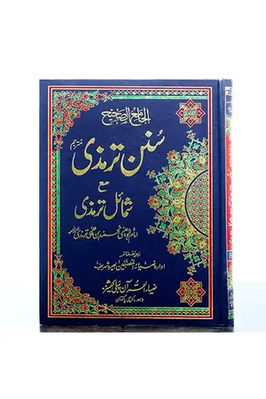 Sunan Tiramzi Mutajam Shumail Tiramzi Vol 3 by Idara Zia ul Musanafeen Bhera Shareef book cover