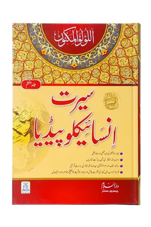 Seerat Encyclopedia (7th Vol.) book cover