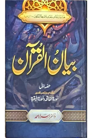 Tafseer Bayan Ul Quran By Dr Israr Ahmed (7 volume Set) book cover