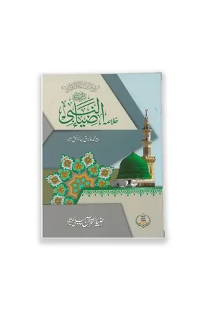 Khulasa Zia ul Nabi by Peer Muhammad Farooq Baha Ul Hal Shah book cover