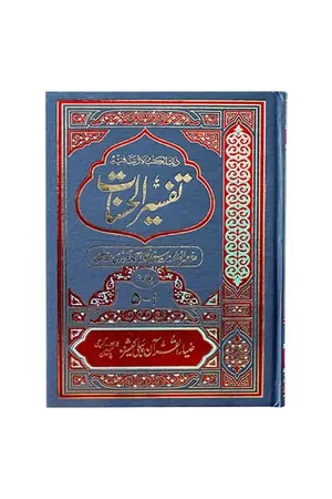 Tafseer Al Hasnat Vol 2 by Allama Abu al Hasnaat Syed Ahmed Qadri book cover