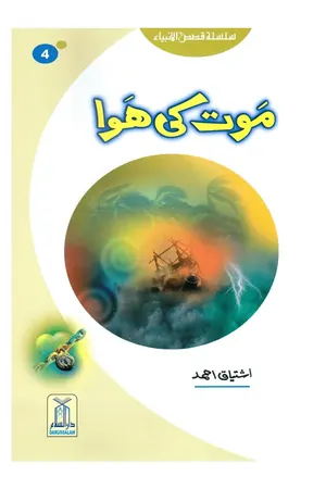 Maut Ki Hawa (Qissa Syedna Hood) Silsila Qasas ul Anbiya 4/30 book cover
