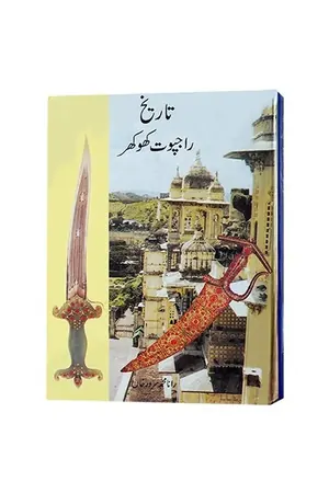 TARIKH RAJPUT KHOKHAR by Rana Muhammad Sarwar Khan book cover