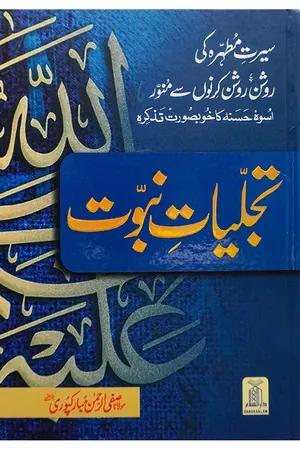 Tajalliyat-e-Nabuwwat (New Edition) 14x21 book cover
