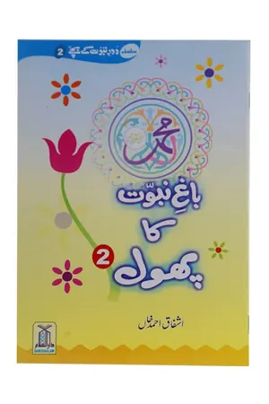 Bagh e Nabuwat ka Phool (2) book cover