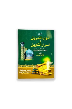 SHARAH ANWAR UL TANZEEL (ARABI) by Molana Malik Muhammad Bustan book cover