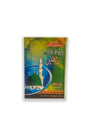 Seerat Mujadadi Ki Roshni Main Jadid Islami Riyasat by Prof. Shahbaz Ahmed Chishti book cover