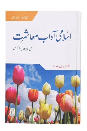 Islami Adaab e Muashrat book cover