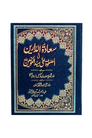 Saadat ud Darain Kamil by Allama Muhammad Yousuf Nabhani book cover