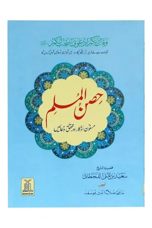 Hisn ul Muslim (8x12) pocket size book cover