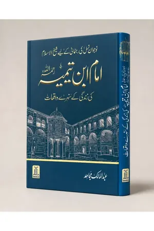 Imam Ibn e Taimiya ki zindgi kay sunehray waqiat book cover
