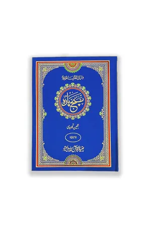 Quran e Pak Muarra Punj Para Tajveedi (Teesra Punj Para) book cover