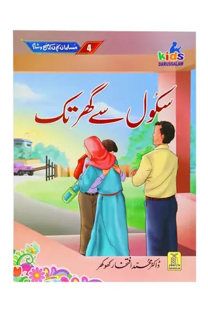 School Se Ghar Tak book cover