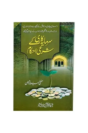 Sarmaya Kari Kay Shari Ehkam by Mufti Syed Sabir Hussain book cover