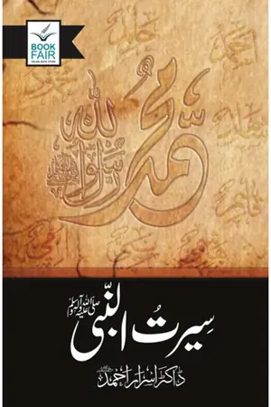 Seerat Un Nabi (SAW) by Dr. Israr Ahmed by Dr. Israr Ahmed book cover