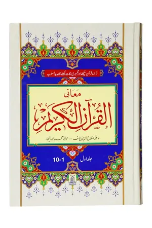 Maani Ul Quran (Beyaz Wala ) (Parah 1 to 10) book cover