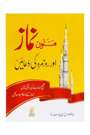 Masnoon namaz aur roz marha ki duain 12x17 book cover
