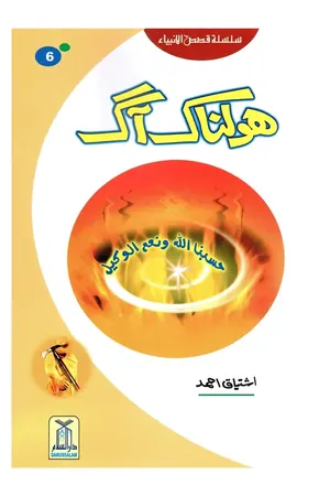 Holnak Aag (Qissa Syedna Ibrahim) Silsila Qasas ul Anbiya 6/30 book cover