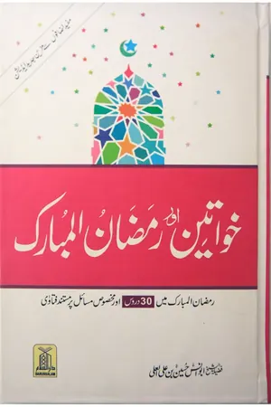 Khawateen Aur Ramadan ul Mubarak book cover