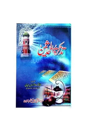 Tazkara Tul Muhadseen by Allama Ghulam Rasool Saeedi book cover